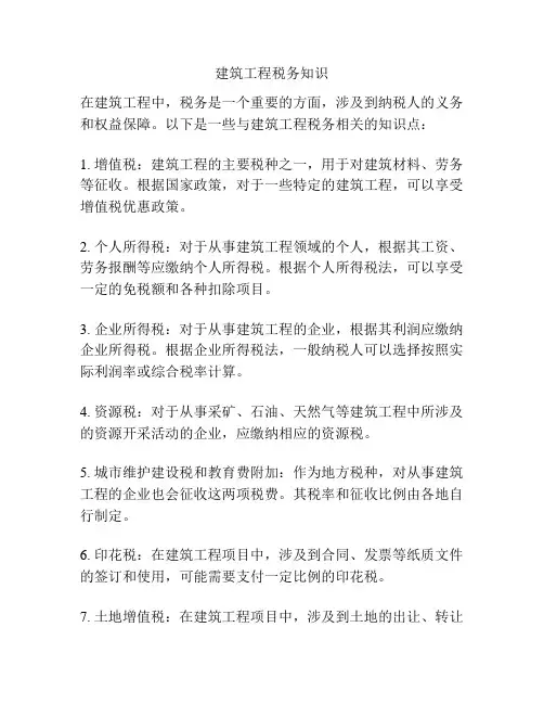 建筑工程税务知识