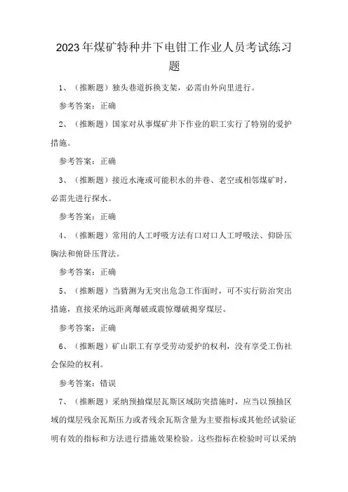 2023年煤矿特种井下电钳工作业人员考试练习题