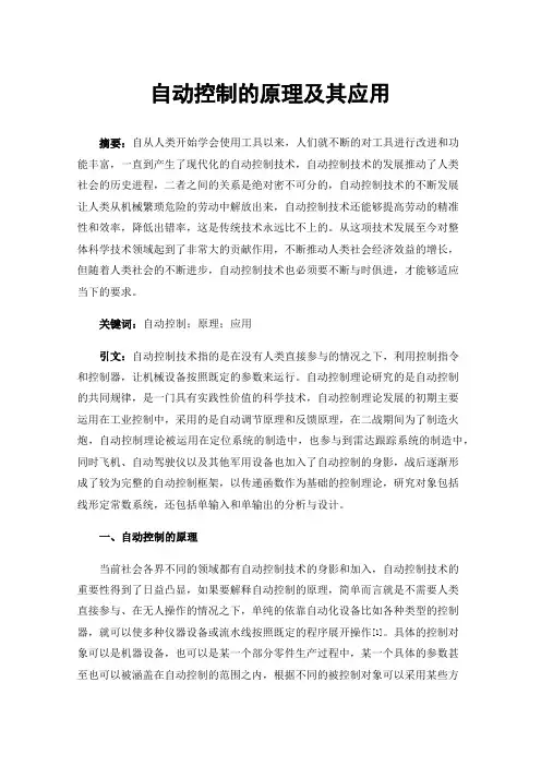 自动控制的原理及其应用