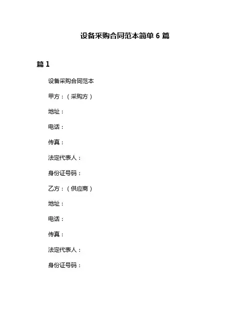 设备采购合同范本简单6篇