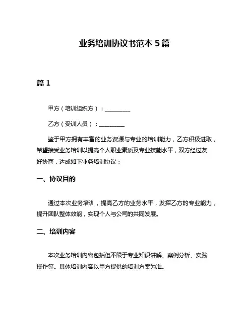 业务培训协议书范本5篇