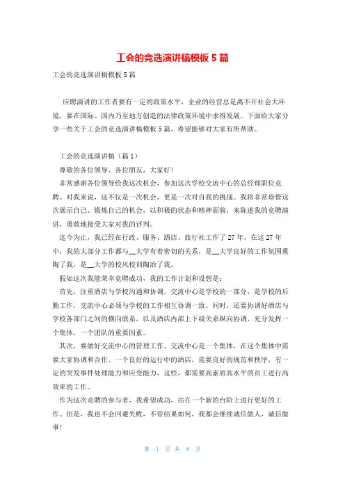工会的竞选演讲稿模板5篇