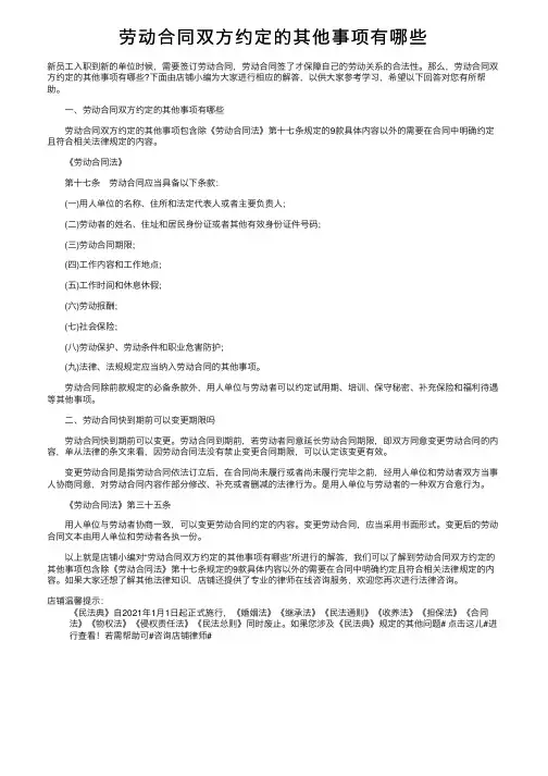 劳动合同双方约定的其他事项有哪些