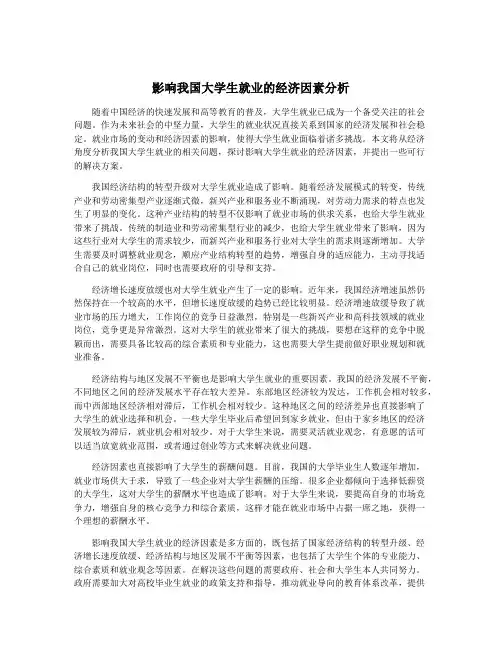 影响我国大学生就业的经济因素分析
