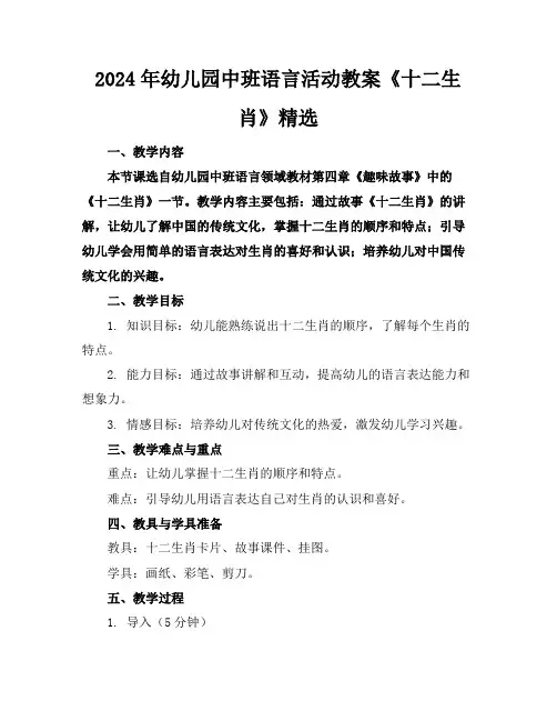 2024年幼儿园中班语言活动教案《十二生肖》精选
