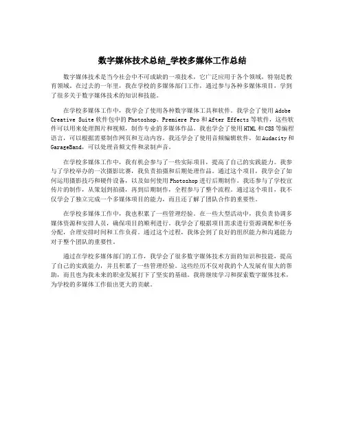 数字媒体技术总结_学校多媒体工作总结