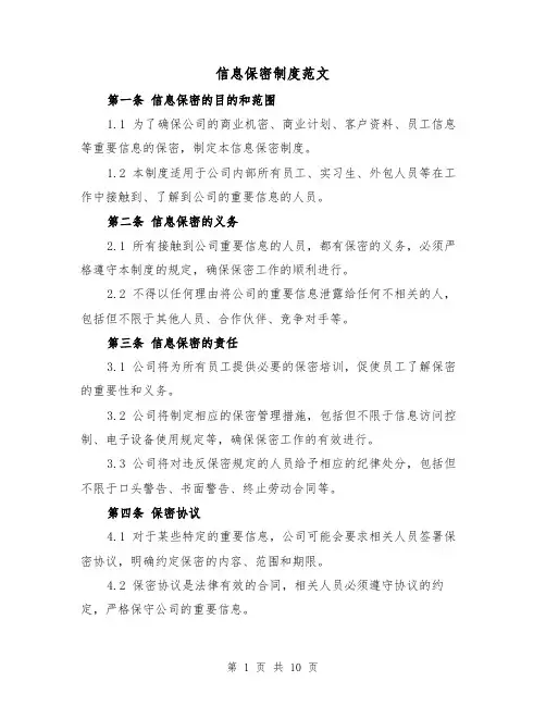 信息保密制度范文(5篇)