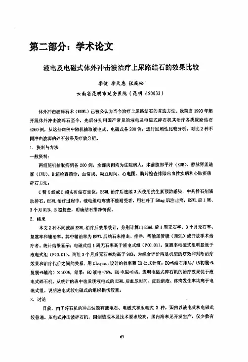 液电及其电磁式体外冲击波治疗上尿路结石的效果比较