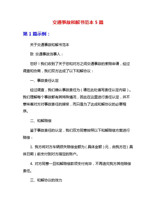 交通事故和解书范本5篇