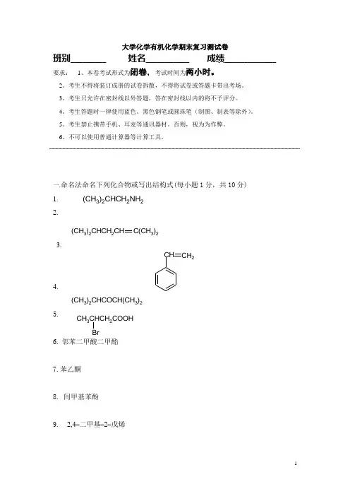 大学有机化学期末复习模拟考试试卷(答案)