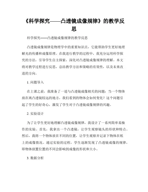 《科学探究——凸透镜成像规律》的教学反思