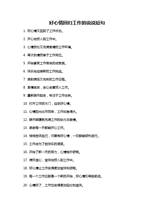 好心情回归工作的说说短句