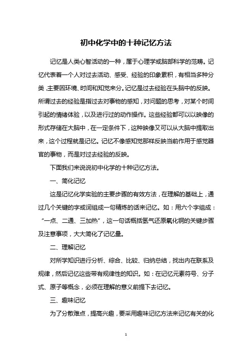 初中化学中的十种记忆方法