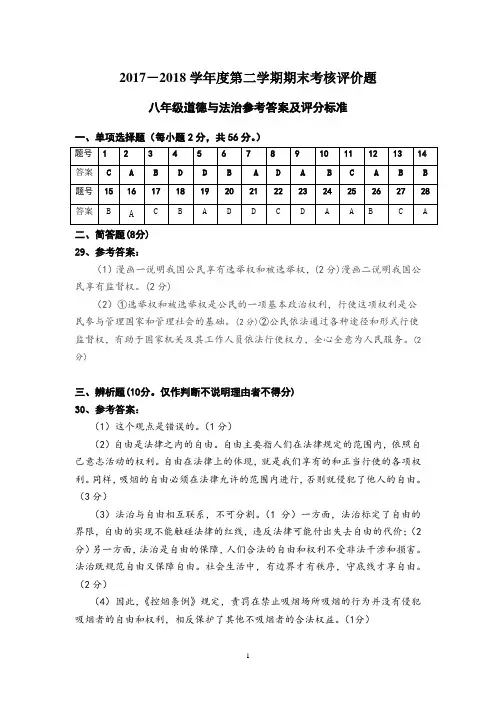 17-18(下)八年级道德与法治期末考试题答案