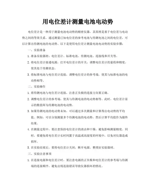 用电位差计测量电池电动势