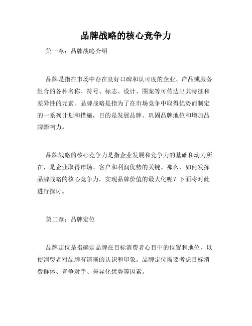 品牌战略的核心竞争力