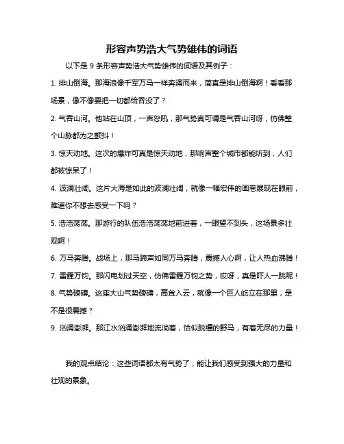 形容声势浩大气势雄伟的词语