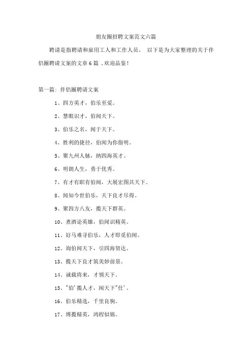 朋友圈招聘文案范文六篇