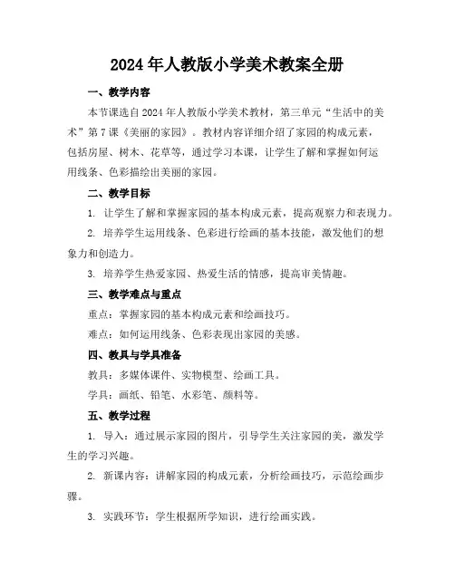 2024年人教版小学美术教案全册