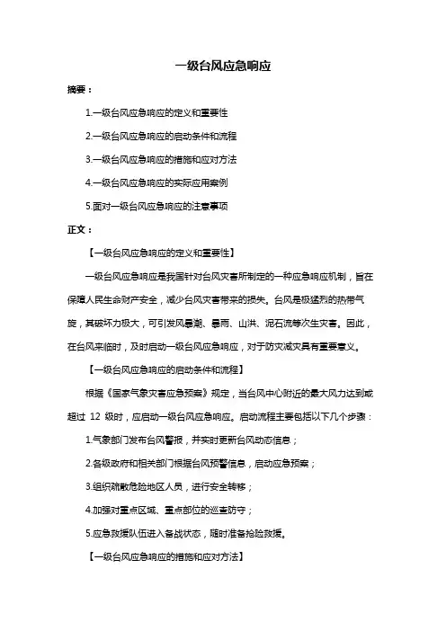 一级台风应急响应