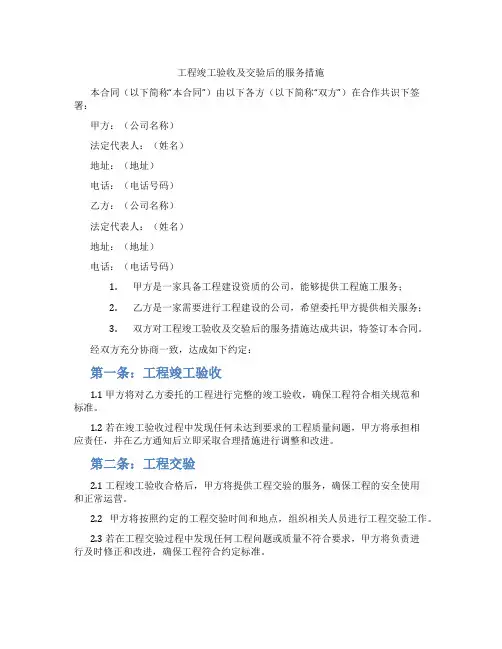 工程竣工验收及交验后的服务措施