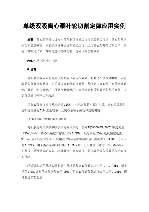 单级双吸离心泵叶轮切割定律应用实例