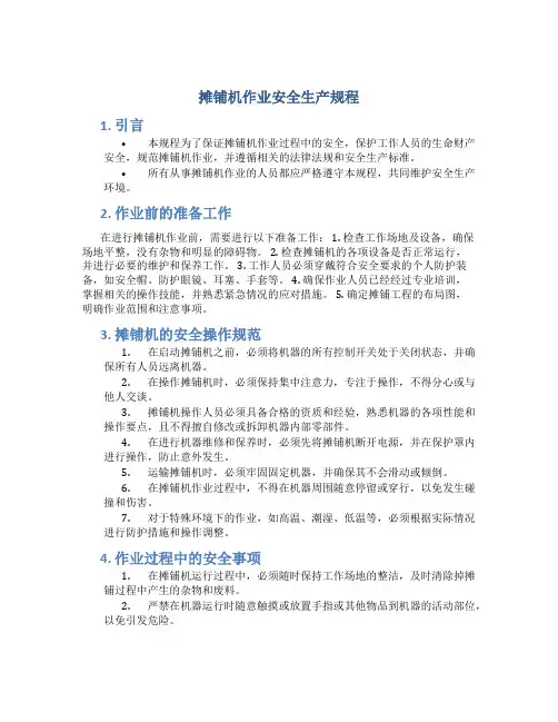 摊铺机作业安全生产规程