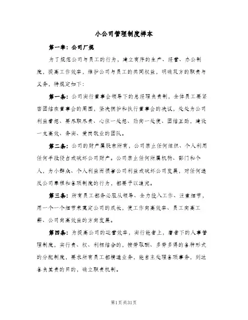 小公司管理制度样本（5篇）