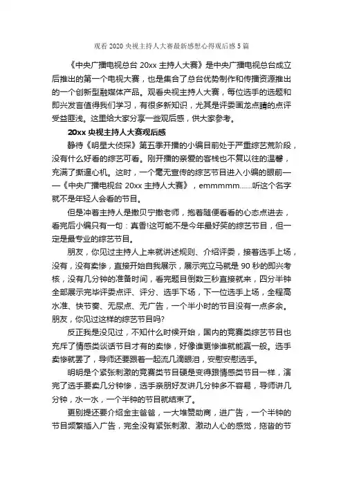 观看2020央视主持人大赛最新感想心得观后感5篇_心得体会范文_