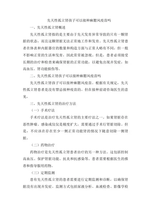 先天性孤立肾孩子可以接种麻腮风疫苗吗