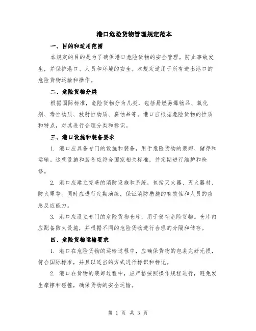 港口危险货物管理规定范本
