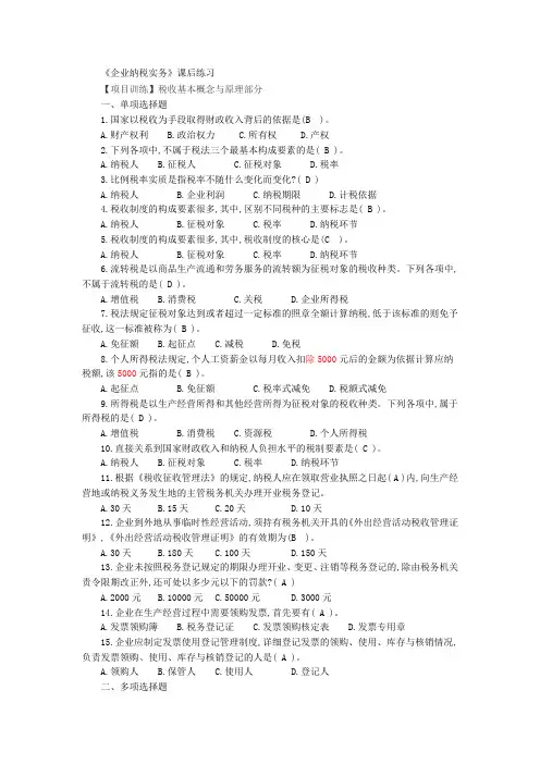 《企业纳税实务(第3版)》习题及答案