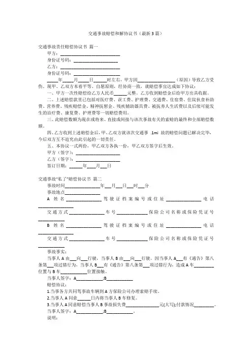 交通事故赔偿和解协议书(最新3篇)