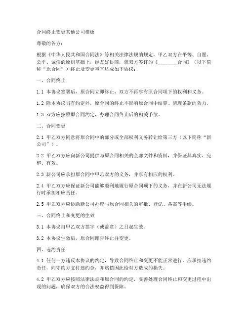 合同终止变更其他公司模板