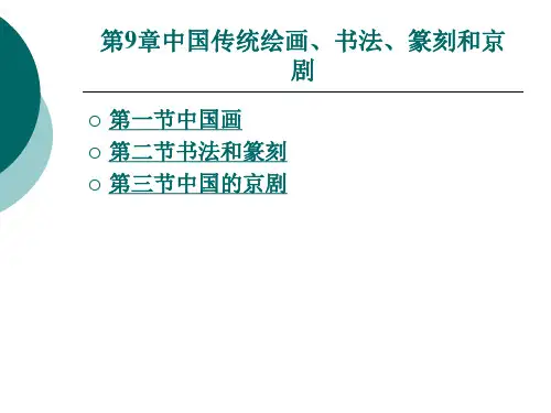 中国传统绘画书法篆刻和京剧