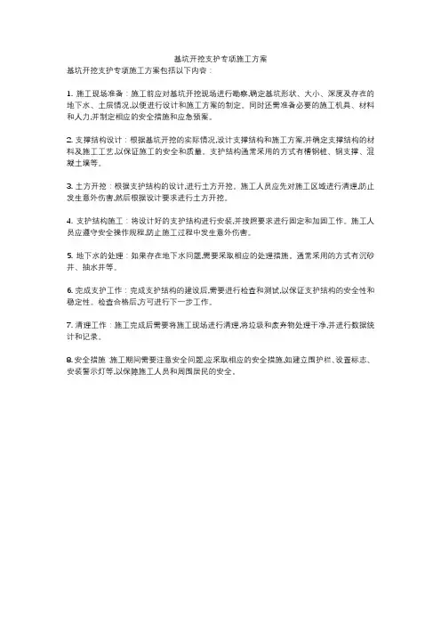 基坑开挖支护专项施工方案