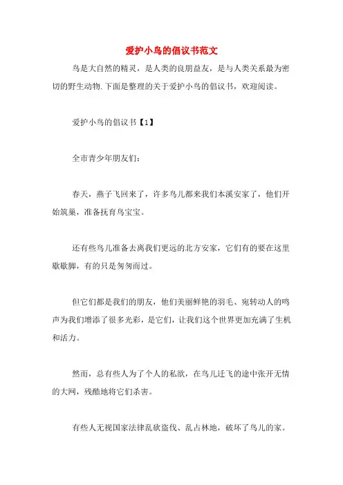 爱护小鸟的倡议书范文