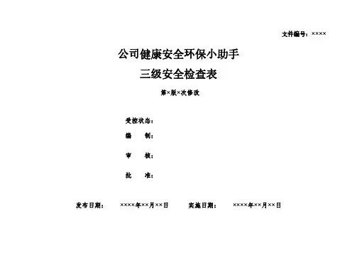 公司三级安全检查表汇总
