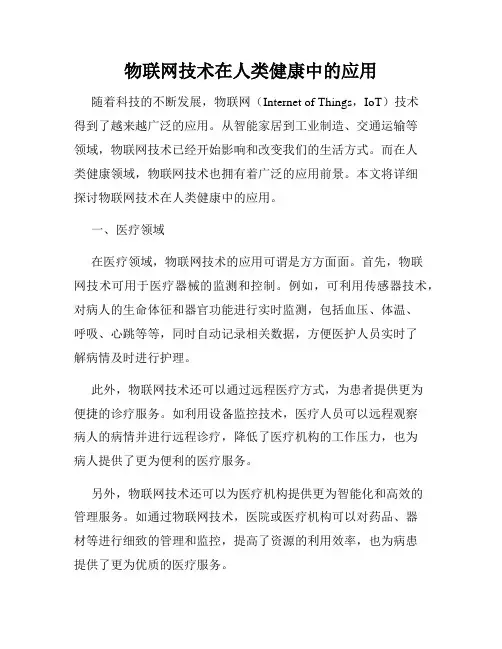 物联网技术在人类健康中的应用
