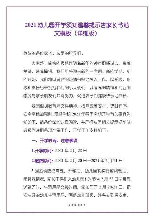 2021幼儿园开学须知温馨提示告家长书范文模板(详细版)