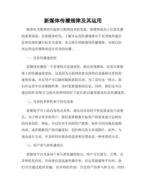 新媒体传播规律及其运用