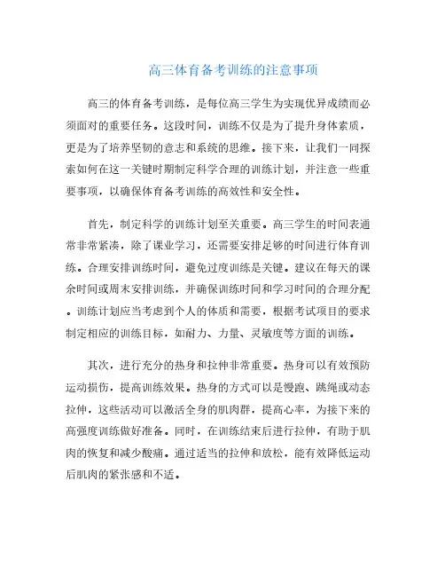 高三体育备考训练的注意事项