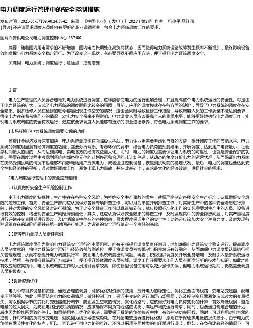 电力调度运行管理中的安全控制措施_1
