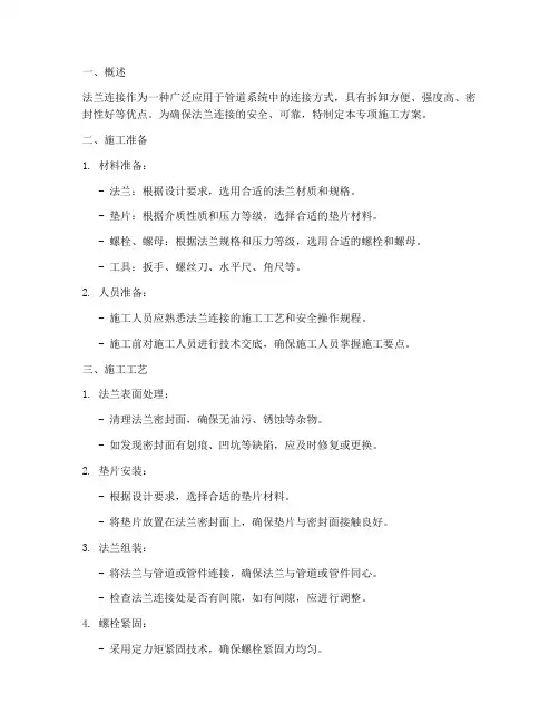 法兰连接专项施工方案