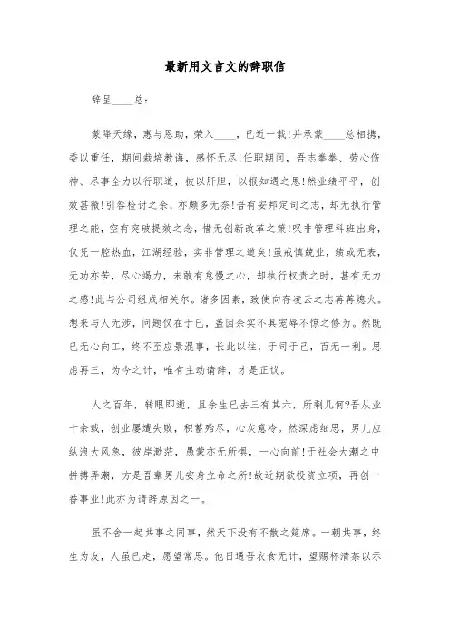 最新用文言文的辞职信(四篇)