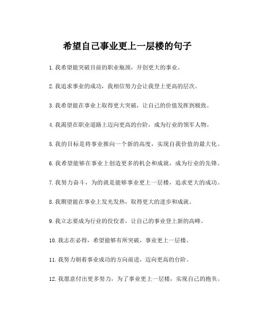 希望自己事业更上一层楼的句子