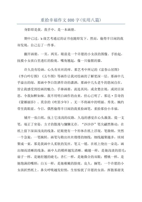 重拾幸福作文800字(实用八篇)