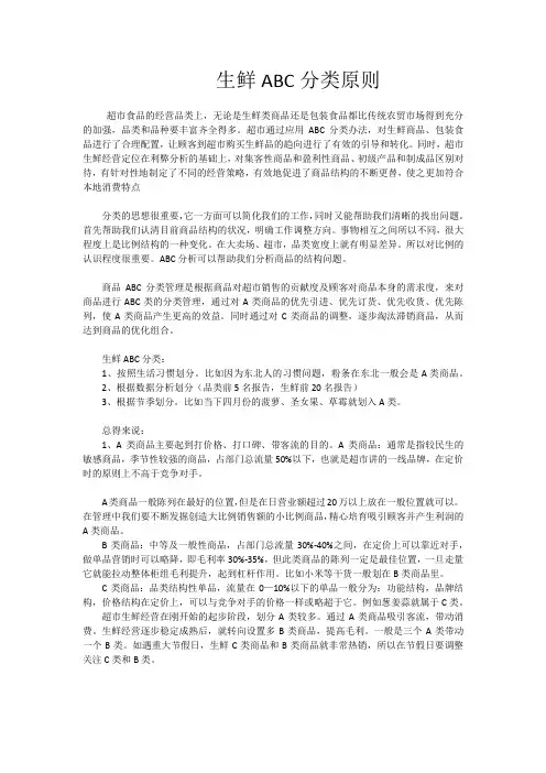生鲜ABC分类原则