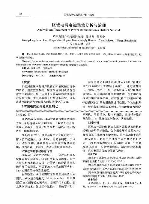 区域电网电能谐波分析与治理