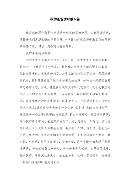 我的爸爸读后感5篇